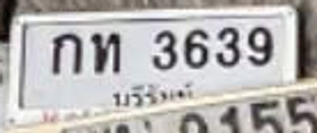 กท 3639