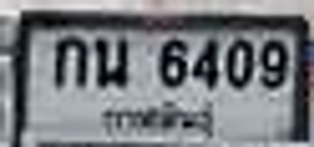 กน 6409
