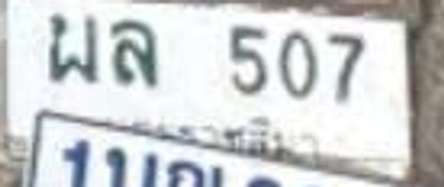 ผล 507