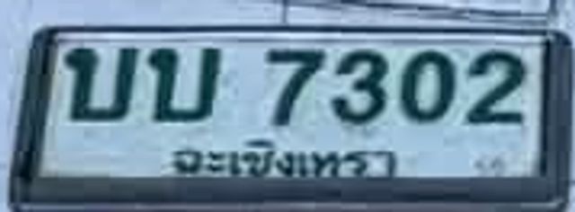บข 7302