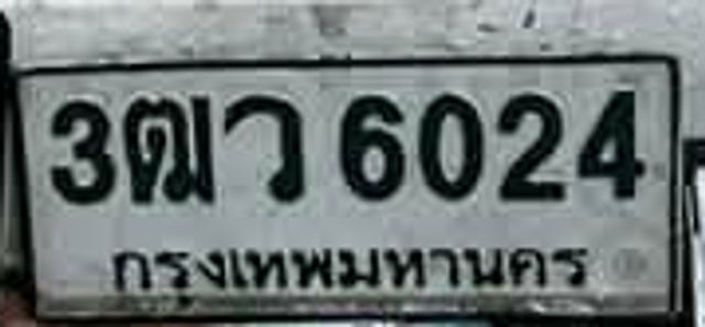 3ตว 6024