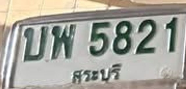 บพ 5821