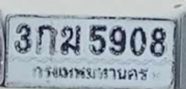 3กฆ 5908