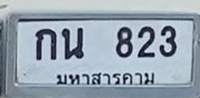 กน 823