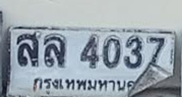 สล 4037