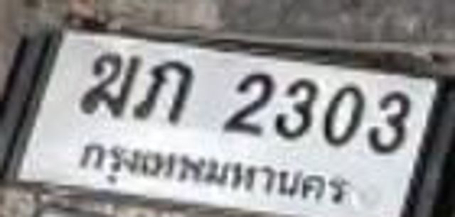 มก 2303