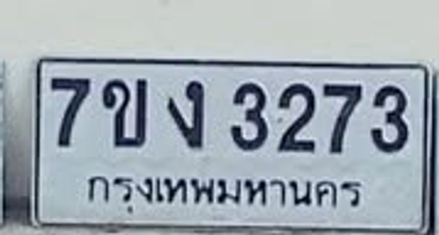 7ขง 3273