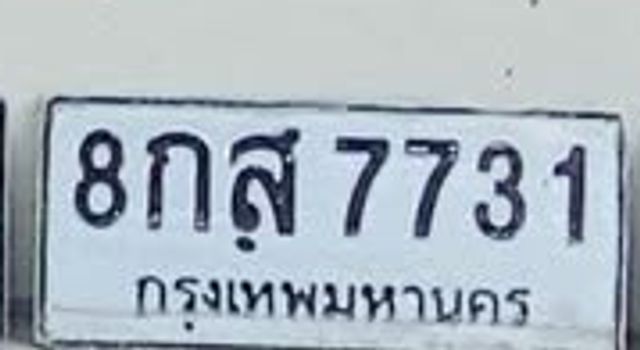 8กส 7731