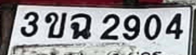 3ขฉ 2904