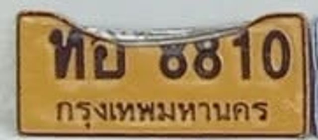 ทอ 8810