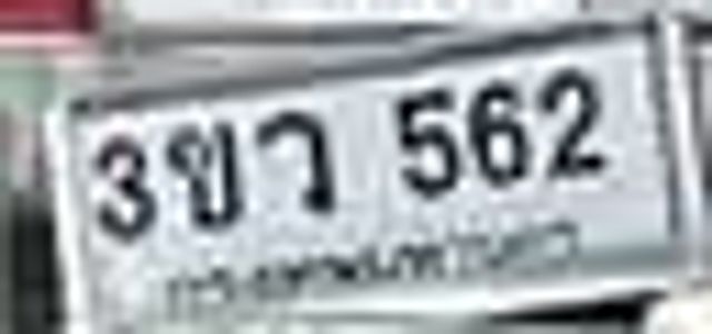 3ขว 562