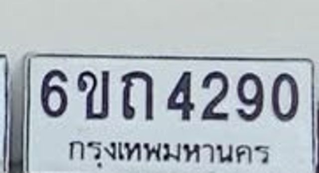 6ขถ 4290