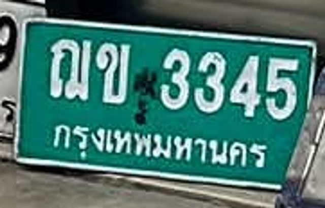 ณข 3345
