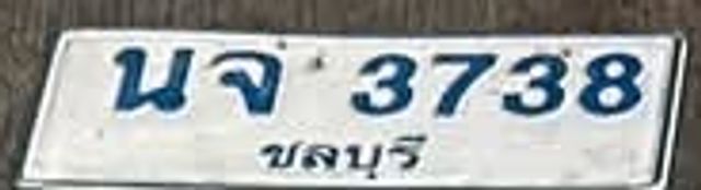 นจ 3738