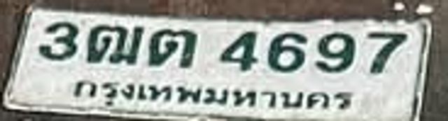 3ฒต 4697