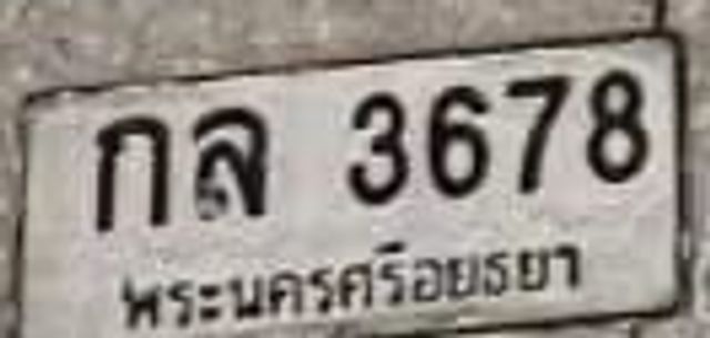 กส 3678