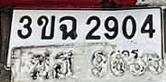 3ขด 2904
