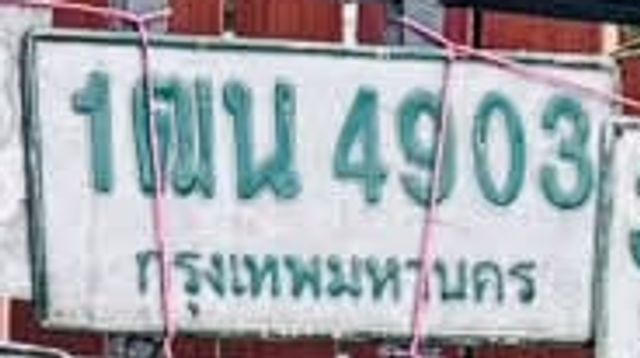 1ฒน 4903