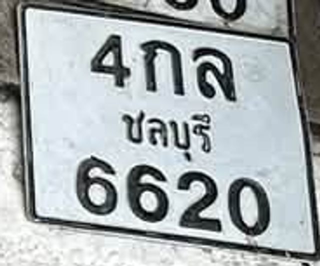 4กส 6620