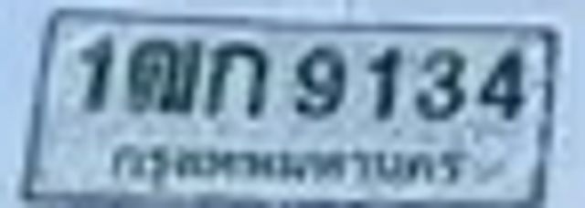 1ณก 9134