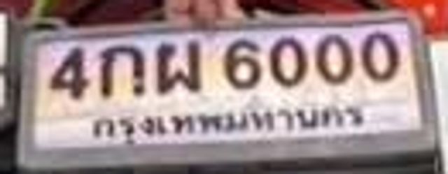 4กผ 6000