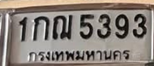 1กณ 5393