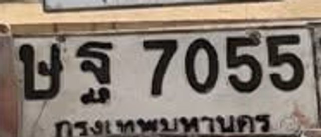 ษฐ 7055
