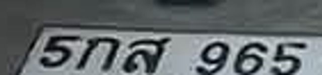 5กส 965