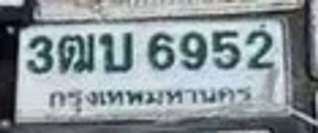 3ขม 6952