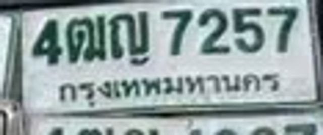 4ณญ 7257