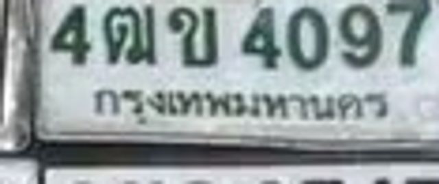 4ณข 4097