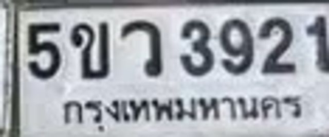 5ขว 3921