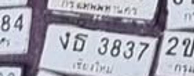 งธ 3837