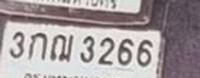 3กฌ 3266