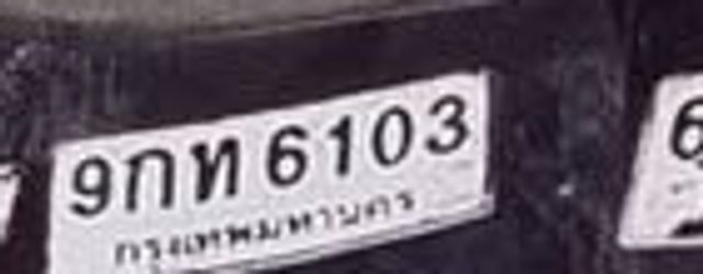 9กห 6103