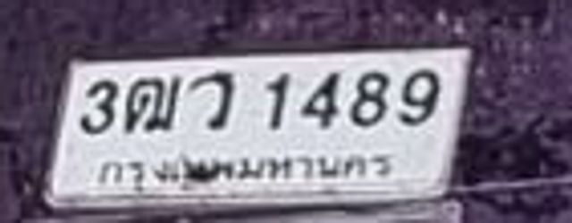 3ฌว 1489
