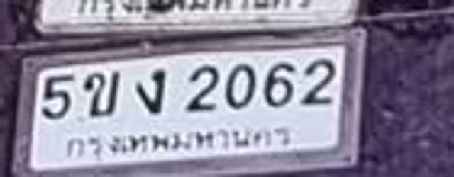5ขง 2062