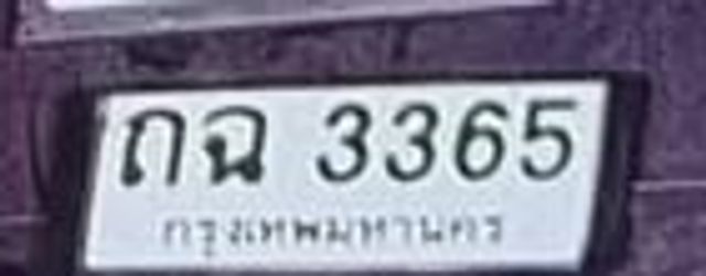 ถฉ 3365