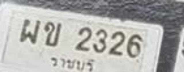 พข 2326