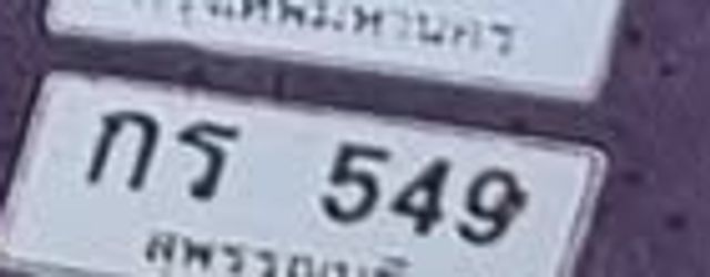 กส 549