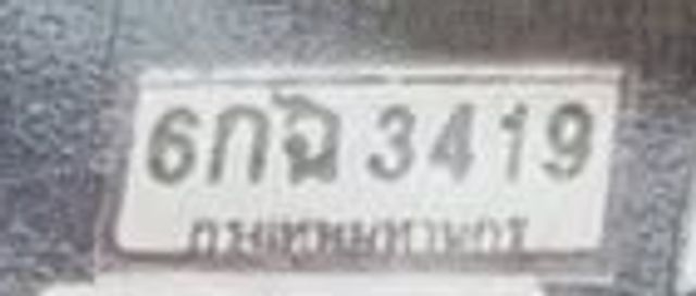 6กฉ 3419