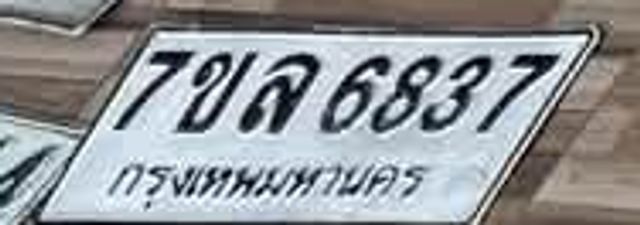 7ขล 6837