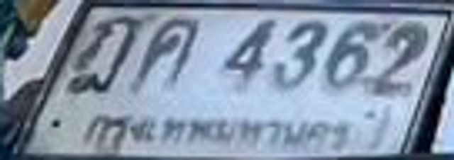 ฌค 4362