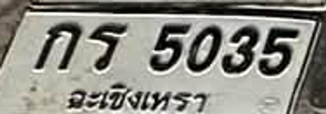 กธ 5035