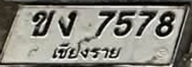 ขง 7578