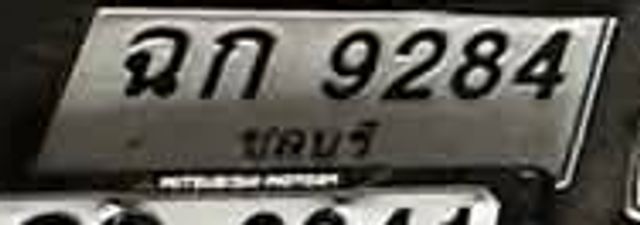 ฉก 9284