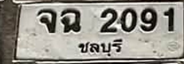 จฉ 2091