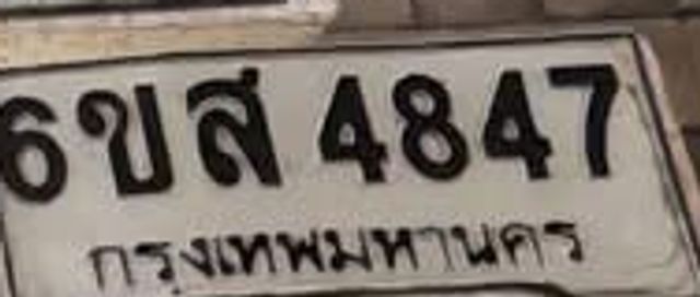 6ขส 4847