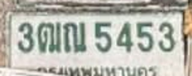 3ฌณ 5453
