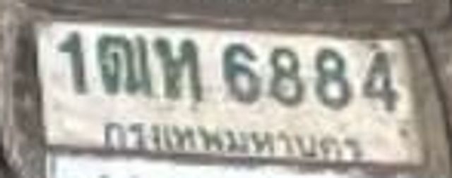 1ฒห 6884